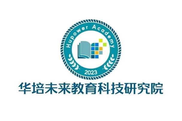 教育科技赋能未来 四川华培未来教育科技研究院的探索与实践