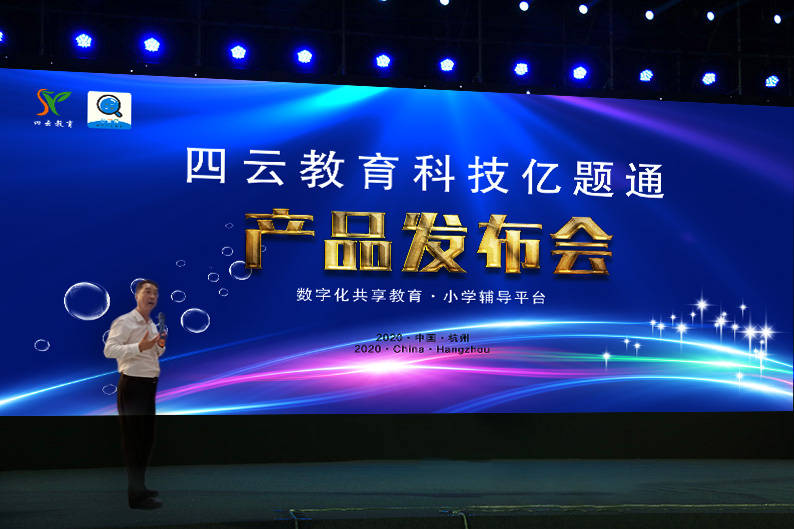 智启未来，题落万家 亿题通AI小学辅导专家产品发布会引领教育科技新风潮